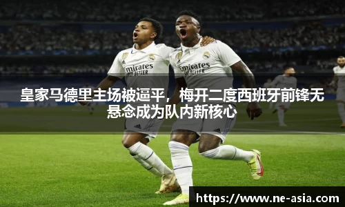 皇家马德里主场被逼平，梅开二度西班牙前锋无悬念成为队内新核心