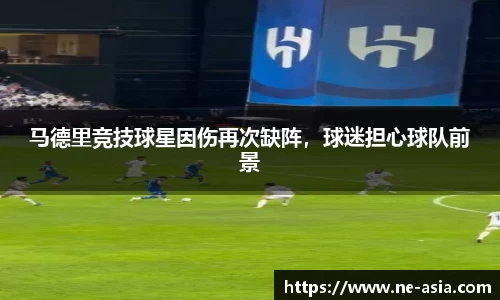 马德里竞技球星因伤再次缺阵，球迷担心球队前景