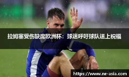 拉姆塞受伤缺席欧洲杯：球迷呼吁球队送上祝福