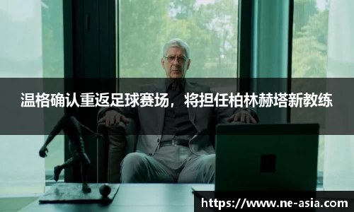 温格确认重返足球赛场，将担任柏林赫塔新教练