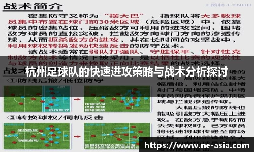杭州足球队的快速进攻策略与战术分析探讨