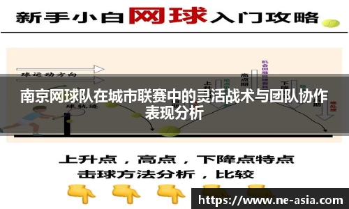 南京网球队在城市联赛中的灵活战术与团队协作表现分析