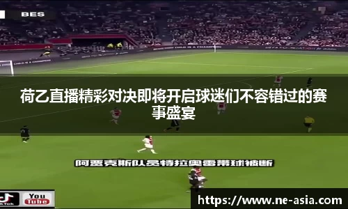 荷乙直播精彩对决即将开启球迷们不容错过的赛事盛宴