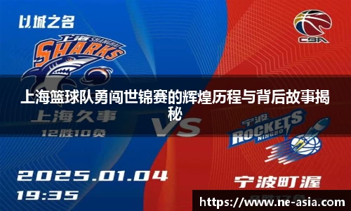 上海篮球队勇闯世锦赛的辉煌历程与背后故事揭秘