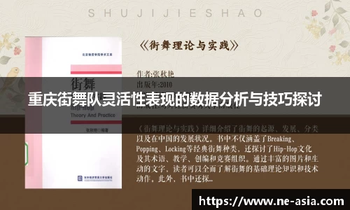 重庆街舞队灵活性表现的数据分析与技巧探讨