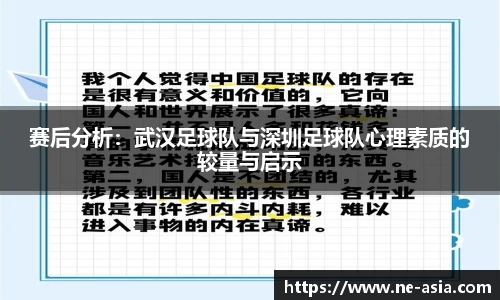 赛后分析：武汉足球队与深圳足球队心理素质的较量与启示