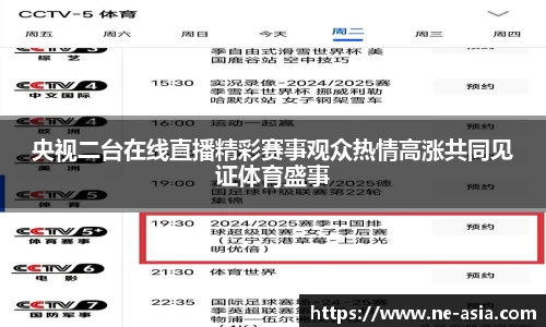 央视二台在线直播精彩赛事观众热情高涨共同见证体育盛事
