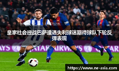 皇家社会迎战巴萨遭遇失利球迷期待球队下轮反弹表现