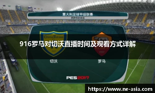 916罗马对切沃直播时间及观看方式详解