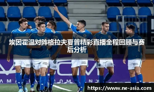 埃因霍温对阵格拉夫夏普精彩直播全程回顾与赛后分析