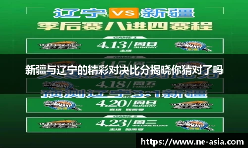 新疆与辽宁的精彩对决比分揭晓你猜对了吗