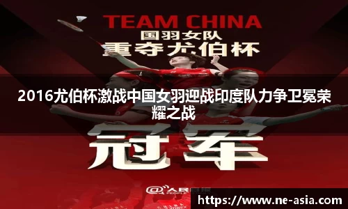 2016尤伯杯激战中国女羽迎战印度队力争卫冕荣耀之战