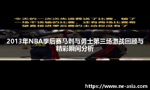 2013年NBA季后赛马刺与勇士第三场激战回顾与精彩瞬间分析