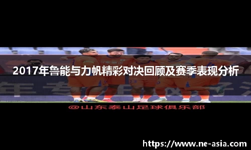 2017年鲁能与力帆精彩对决回顾及赛季表现分析
