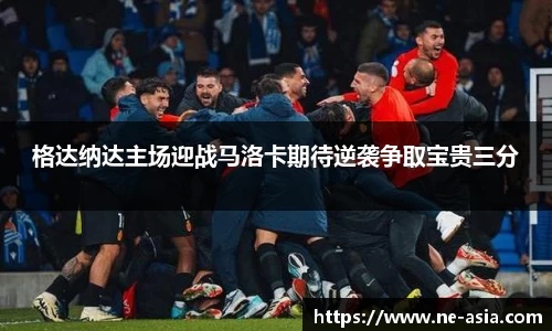 格达纳达主场迎战马洛卡期待逆袭争取宝贵三分