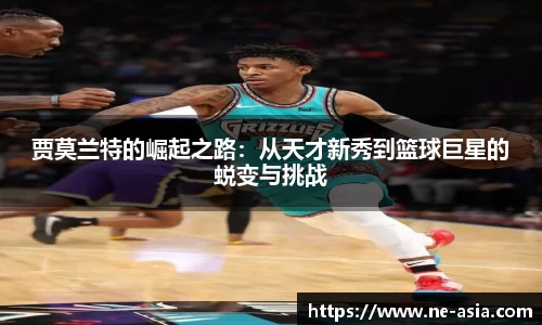 贾莫兰特的崛起之路：从天才新秀到篮球巨星的蜕变与挑战