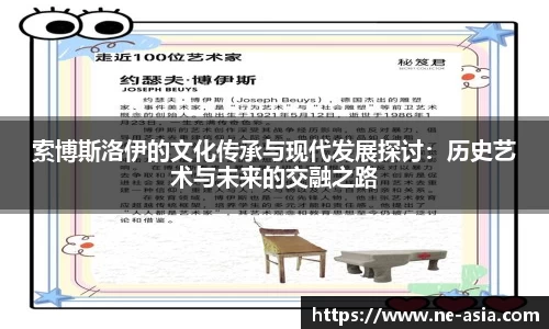 索博斯洛伊的文化传承与现代发展探讨：历史艺术与未来的交融之路